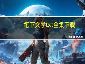 笔下文学txt全集下载（中华少帅军 txt全集下载）