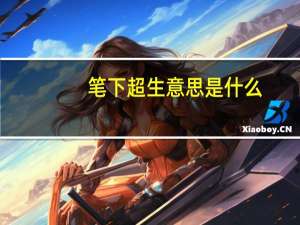 笔下超生意思是什么
