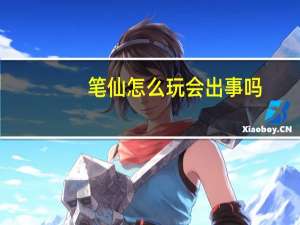 笔仙怎么玩会出事吗（玩笔仙出事的真实例子）
