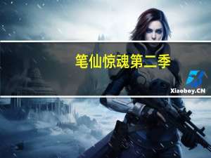 笔仙惊魂第二季（笔仙惊魂2什么时候上映）