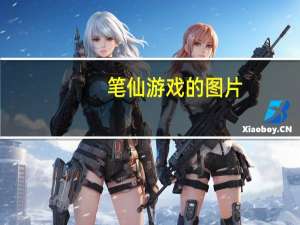 笔仙游戏的图片（笔仙游戏怎么玩图片）