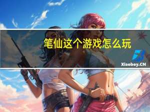 笔仙这个游戏怎么玩