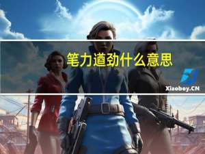 笔力遒劲什么意思