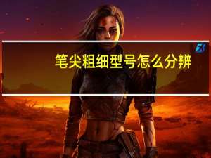 笔尖粗细型号怎么分辨