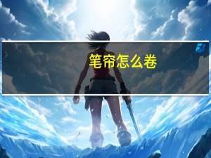 笔帘怎么卷