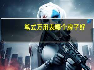 笔式万用表哪个牌子好