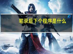 笔录后下个程序是什么