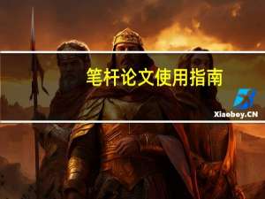笔杆论文使用指南