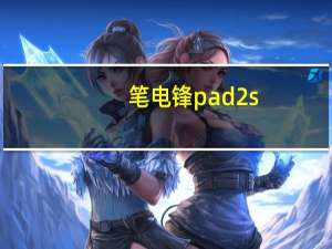笔电锋pad2s（笔电锋xpphone）