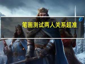笔画测试两人关系超准（名字笔画测试两人关系）