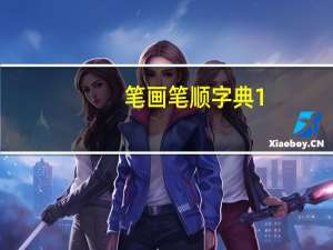笔画笔顺字典 1.0 简体中文绿色免费版（笔画笔顺字典 1.0 简体中文绿色免费版功能简介）