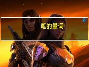 笔的量词（笔的由来）