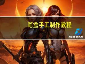 笔盒手工制作教程