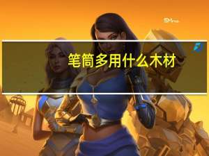 笔筒多用什么木材