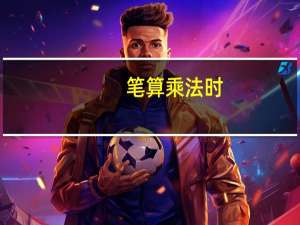 笔算乘法时，从高位乘起．