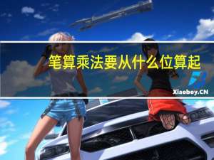 笔算乘法要从什么位算起