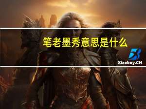 笔老墨秀意思是什么