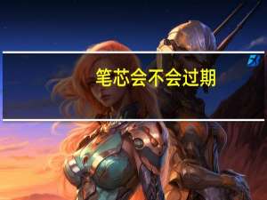 笔芯会不会过期