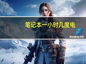 笔记本一小时几度电