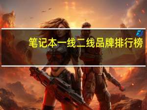 笔记本一线二线品牌排行榜