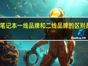 笔记本一线品牌和二线品牌的区别是什么