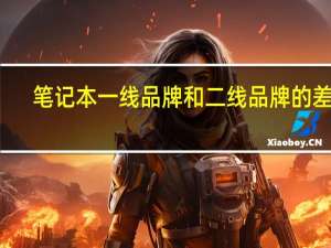 笔记本一线品牌和二线品牌的差别