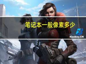 笔记本一般像素多少（笔记本像素一般是多少）
