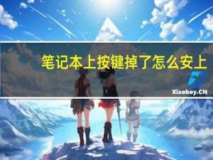 笔记本上按键掉了怎么安上（笔记本电脑按键掉了怎么安装）