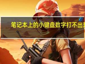 笔记本上的小键盘数字打不出来（笔记本上的小键盘）