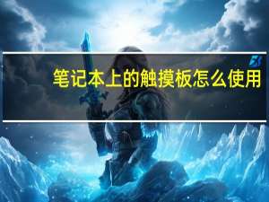 笔记本上的触摸板怎么使用（笔记本触摸板怎么用）