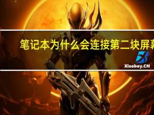 笔记本为什么会连接第二块屏幕