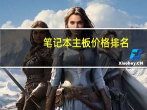 笔记本主板价格排名（笔记本主板价格）