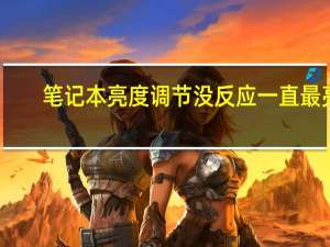 笔记本亮度调节没反应一直最亮（笔记本亮度调节）