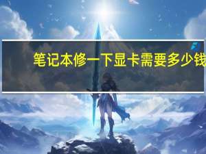 笔记本修一下显卡需要多少钱