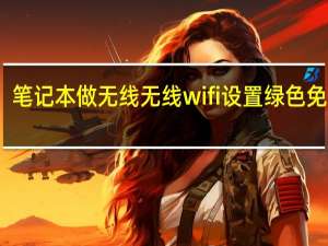 笔记本做无线无线wifi设置 绿色免费版（笔记本做无线无线wifi设置 绿色免费版功能简介）