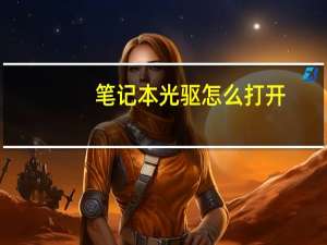 笔记本光驱怎么打开（笔记本光驱）