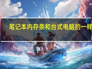 笔记本内存条和台式电脑的一样吗（笔记本内存条和台式的一样）