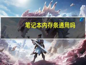 笔记本内存条通用吗（笔记本内存条通用吗）