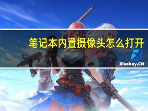 笔记本内置摄像头怎么打开