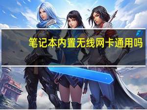 笔记本内置无线网卡通用吗（笔记本内置无线网卡）