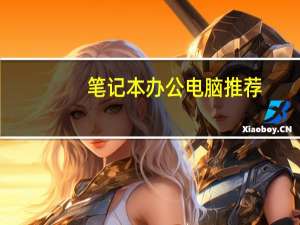 笔记本办公电脑推荐