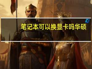 笔记本可以换显卡吗华硕（笔记本可以换显卡吗）