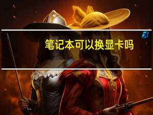笔记本可以换显卡吗