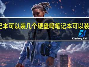 笔记本可以装几个硬盘吗笔记本可以装几个硬盘