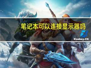 笔记本可以连接显示器吗