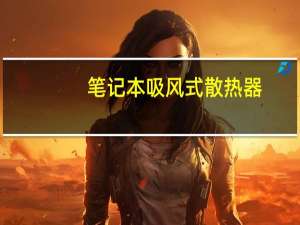 笔记本吸风式散热器（笔记本需要散热器吗）