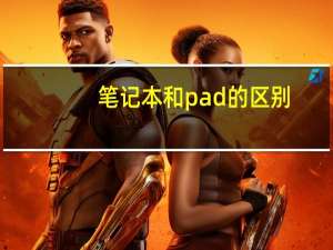 笔记本和pad的区别