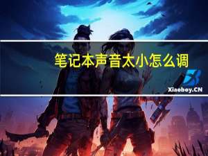 笔记本声音太小怎么调（笔记本声音太小）