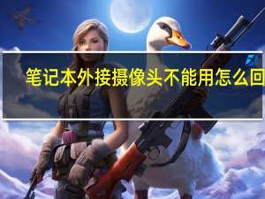 笔记本外接摄像头不能用怎么回事（笔记本外接摄像头）
