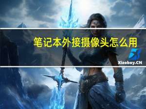 笔记本外接摄像头怎么用